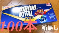 味の素　アミノバイタル　プロ　100本　新品未開封のサムネイル