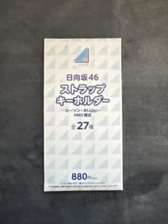 【日向坂46】ローソン平岡海月ストラップキーホルダーのサムネイル