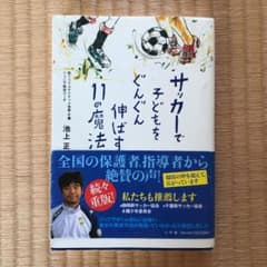 サッカーで子どもをぐんぐん伸ばす11の魔法のサムネイル