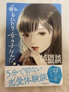 私 も ただ の 女の子 なんだ 純 猥談のサムネイル