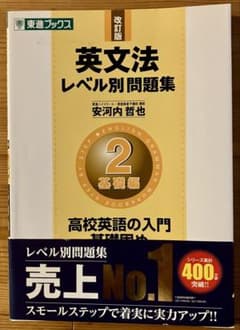 英文法レベル別問題集 2 基礎編のサムネイル