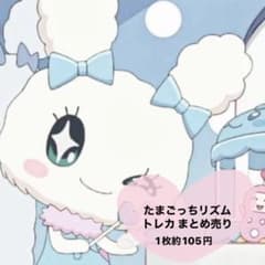 【1枚約105円】たまごっち たまごっちリズム カード トレカ まとめ売りのサムネイル