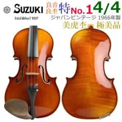 極美品●鈴木バイオリン● 特No.1 4/4 1966年 虎杢 極艶杢 極希少 極美品○鈴木バイオリン○ 特No.1 4/4 1966年 希少上位モデル 美虎杢