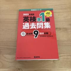英検準1級過去問集(2023年度版)のサムネイル