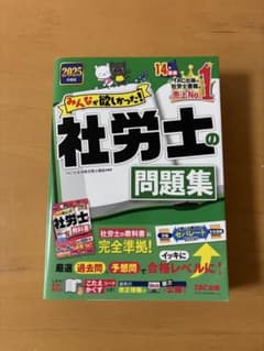 社労士の問題集 2025年 TAC出版のサムネイル