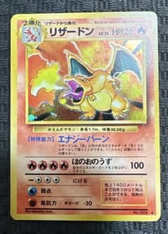 ポケモンカード かえんリザードン　旧裏のサムネイル
