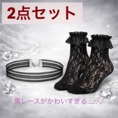 黒レースチョーカー＆靴下 地雷系かわいい2点セット