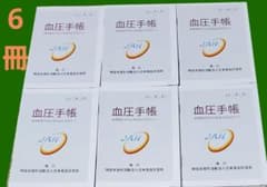 JAH 数値式 血圧手帳 6冊 匿名配送のサムネイル
