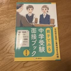 親子でみる中学受験面接ブック学校別の質問と重視項目を収録のサムネイル