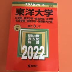 東洋大学 2022年入試問題集のサムネイル