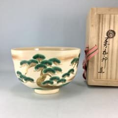 十六代永楽即全(善五郎) 仁清写老松茶碗 共箱 茶道具 - メルカリ