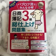 日商簿記 3級 総仕上げ問題集 2024年版のサムネイル