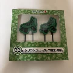 Ki-My-Ft2 二階堂高嗣 シリコンクリップのサムネイル