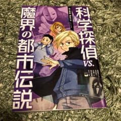 科学探偵 VS.魔界の都市伝説のサムネイル