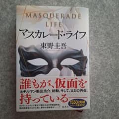 マスカレード・ライフ 東野圭吾のサムネイル