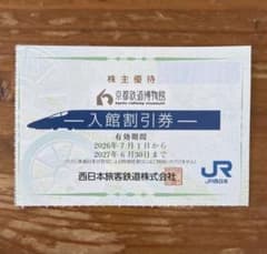 1500円お得 京都鉄道博物館入館割引券 JR西日本グループ株主優待割引券