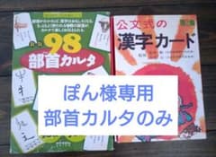 98部首カルタと公文式漢字カード第2集　知育　漢字　かるた　カードのサムネイル