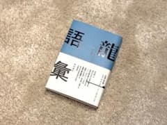 龍一語彙 二〇一一年-二〇一七年　著者　坂本龍一のサムネイル