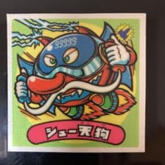 たいがー様専用:シュー天狗のサムネイル