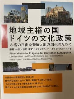 地域主権の国 ドイツの文化政策 人格の自由な発展と地方創生のためにのサムネイル