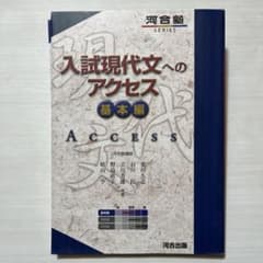入試現代文へのアクセス 基本編のサムネイル