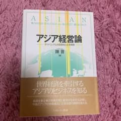 アジア経営論 = ASIAN BUSINESS STRATEGY AND MA…のサムネイル