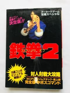 スピリッツ オブ 鉄拳2 アーケードゲーム攻略スペシャル 攻略本 
