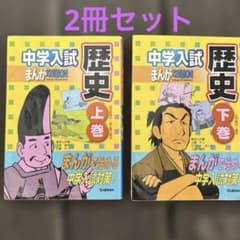 中学入試まんが攻略bon!歴史 上下巻(江戸時代-現代) まとめ売り - メルカリ