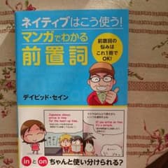 ネイティブはこう使う!マンガでわかる前置詞のサムネイル