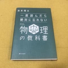 一度読んだら絶対に忘れない物理の教科書のサムネイル