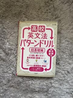 高校英文法パターンドリル 超基礎編 杉山一志のサムネイル