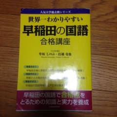 世界一わかりやすい早稲田の国語のサムネイル