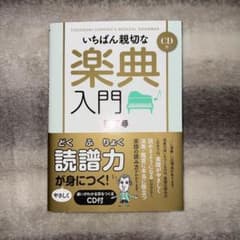 いちばん親切な楽典入門のサムネイル