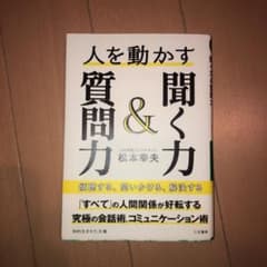 人を動かす聞く力&質問力 傾聴する、問いかける、解決するのサムネイル