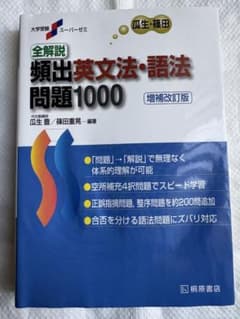 全解説頻出英文法・語法問題1000のサムネイル