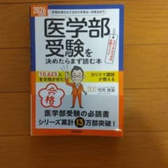 医学部受験を決めたらまず読む本 2026年版のサムネイル