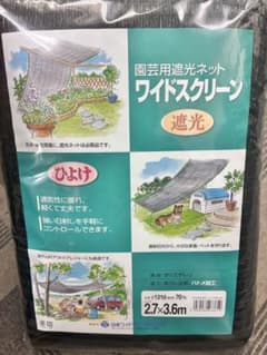 ⭐︎新品⭐︎ 遮光ネット　2.7×3.6 遮光率70%のサムネイル
