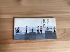 「夏色」ゆずCDのサムネイル