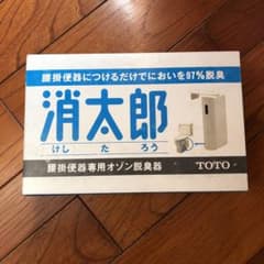 トイレのにおいを消太郎のサムネイル