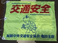 交通安全タペストリー 蛍光イエロー カメのサムネイル