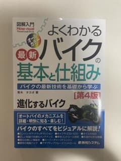 図解入門 よくわかる最新バイクの基本と仕組み 第4版のサムネイル