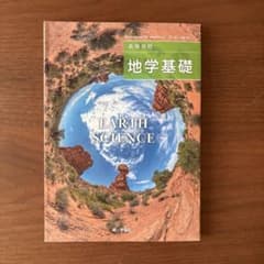 高等学校 地学基礎 第一学習社 教科書のサムネイル