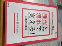 時代と流れで覚える!日本史B用語のサムネイル