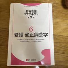 愛護・適正飼養学第3版のサムネイル