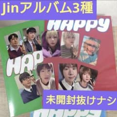 激安！】BTSジンHappy アルバム 未開封 赤青緑 3種セット抜けナシ