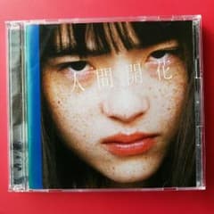 【初回限定盤CD+DVD】人間開花のサムネイル
