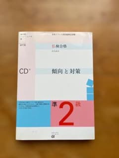 仏検合格のための傾向と対策 CDなし準2級のサムネイル