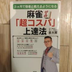 3ヵ月で強者と戦えるようになる 麻雀「超コスパ」上達法のサムネイル
