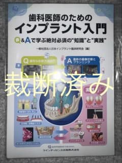 裁断済み】歯科医師のためのインプラント入門 - メルカリ