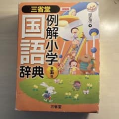 三省堂例解小学国語辞典のサムネイル